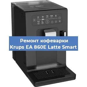 Ремонт кофемашины Krups EA 860E Latte Smart в Нижнем Новгороде